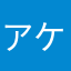 アケ勢