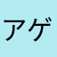 アゲサン