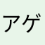 アゲノウエ