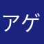 アゲハ🎵
