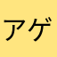 アゲマッショ