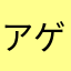 アゲーノ