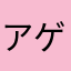 アゲqq9