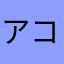 アコき