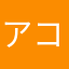 アコオ