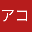 アコギ君
