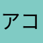 アコスタ社長