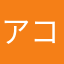 アコチン