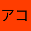 アコブロ