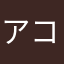 アコリ