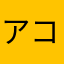 アコーステ
