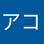 アコールニック