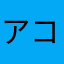 アコ1356