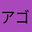 アゴちんに会いたい