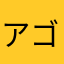 アゴキツネ