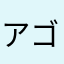 アゴキン