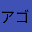 アゴダ嫌い777