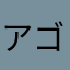 アゴバナナJr