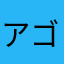 アゴリング