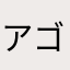 アゴンゲリオン