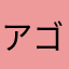 アゴーゴ