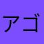 アゴ四代目