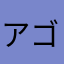 アゴ66