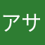 アサ、ヒル
