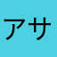 アサたなはやまた