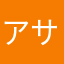 アサならん