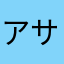 アサにも
