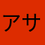 アサイ51485