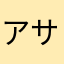 アサガミ総長
