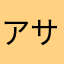 アサギユノカ
