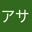 アサクラ・a