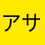 アサコウ