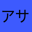 アサシン•ウォルフォード