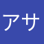 アサシン朝子