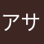 アサテス