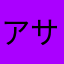 アサト・ヤヒサ