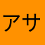 アサト0603