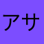 アサノ7810