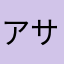 アサヒの妻