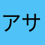 アサヒコーポレーショ
