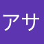 アサメ人(自称サトシ妻