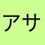 アサモモス