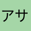 アサモリモト