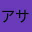 アサラトニック