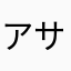 アサラマライクーム