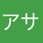 アサリユカ